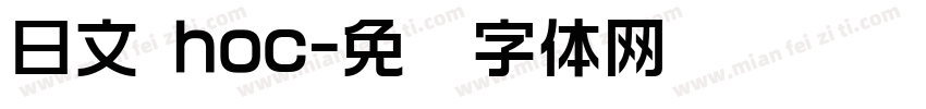 日文 hoc字体转换
